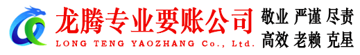 宣州龙腾讨账公司